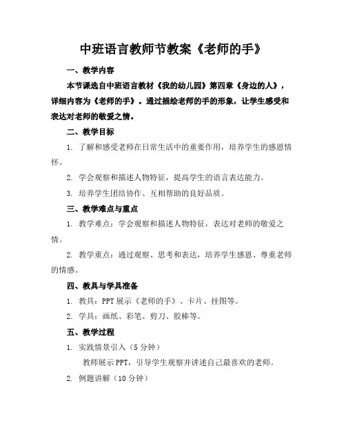 中班语言教师节教案《老师的手》