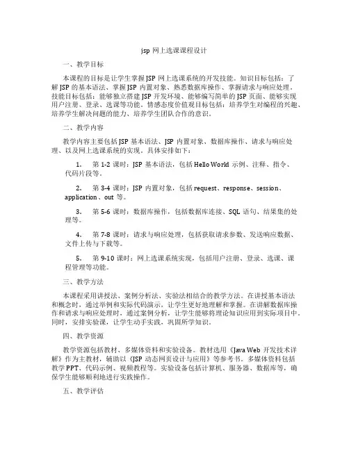 jsp网上选课课程设计
