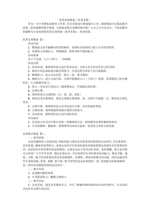 优秀足球教案(优秀3篇)