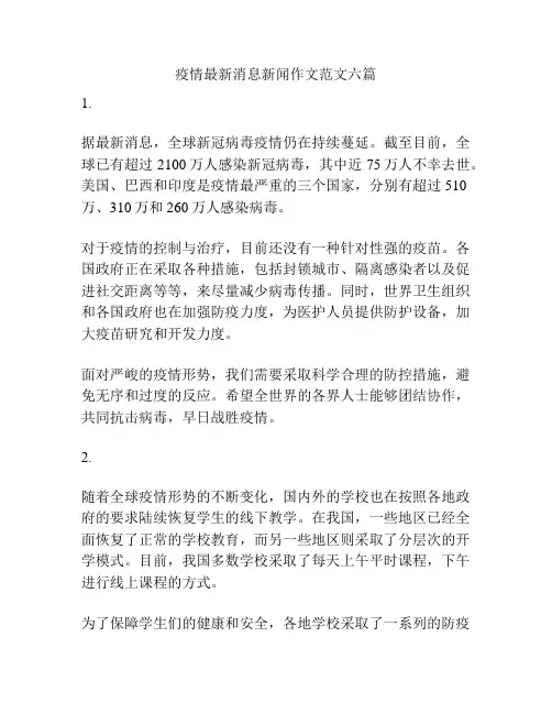 疫情最新消息新闻作文范文六篇