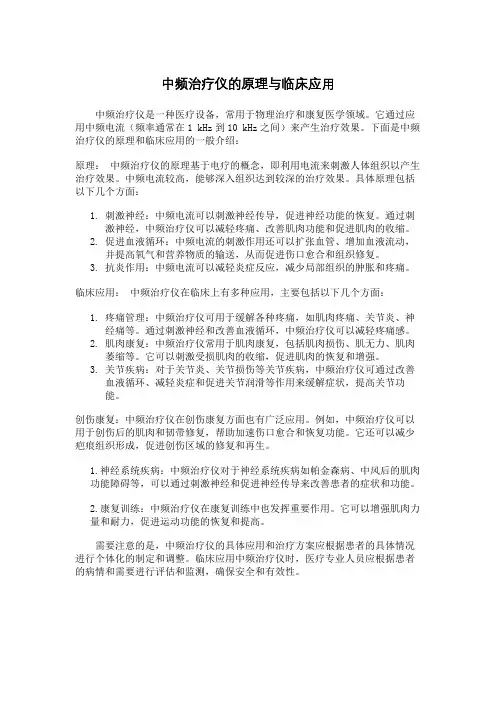 中频治疗仪的原理与临床应用