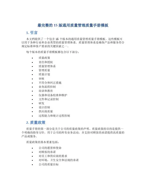 最完整的15版通用质量管理质量手册模板