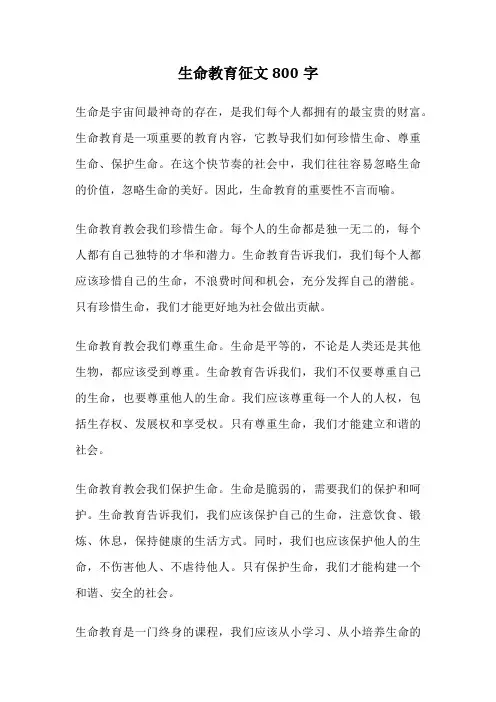 生命教育征文800字