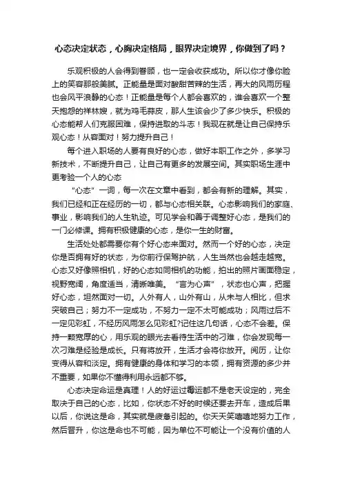 心态决定状态，心胸决定格局，眼界决定境界，你做到了吗？