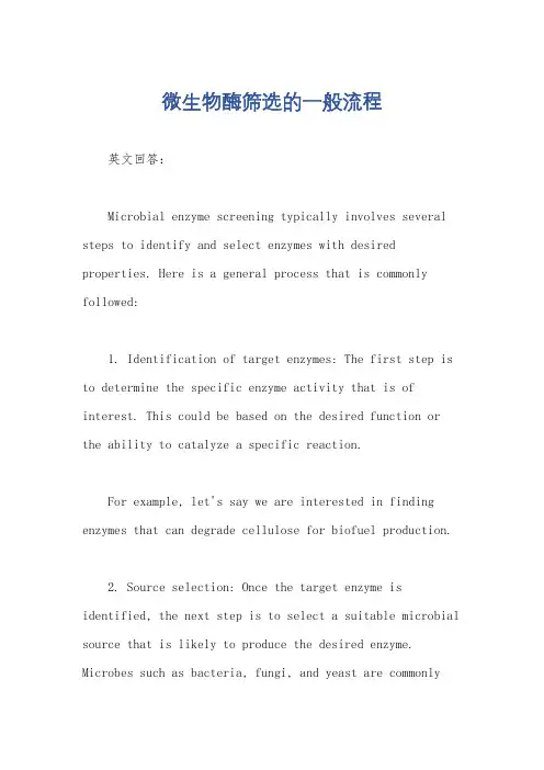 微生物酶筛选的一般流程