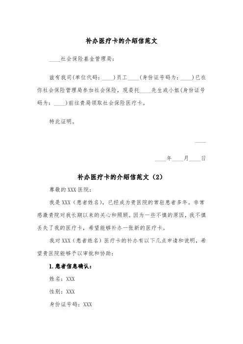 补办医疗卡的介绍信范文（2篇）