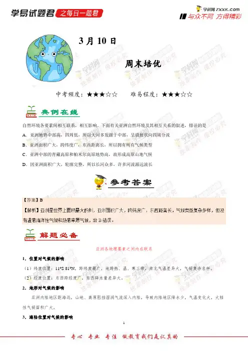 周末培优-学易试题君之每日一题君2018学年下学期七年级地理人教版(课堂同步系列一)