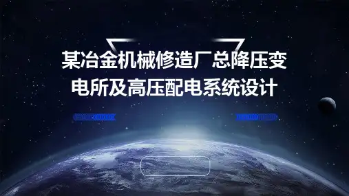 某冶金机械修造厂总降压变电所及高压配电系统设计