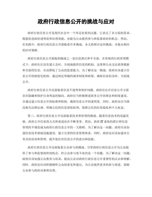 政府行政信息公开的挑战与应对