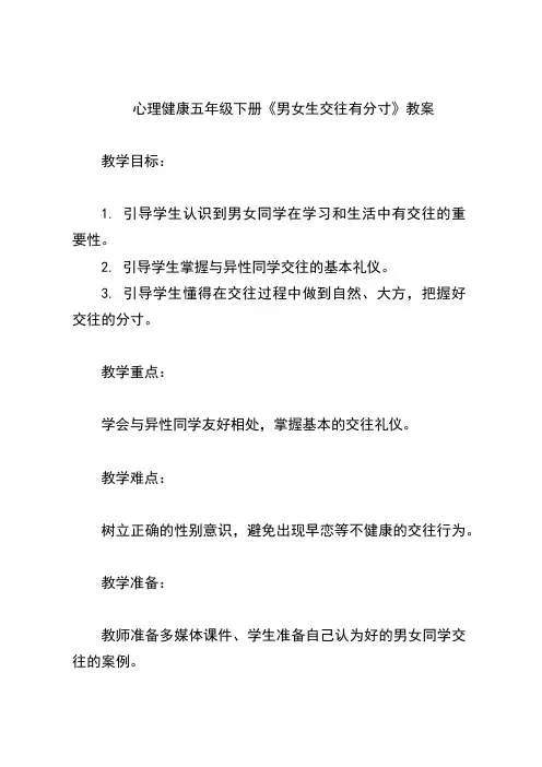 心理健康五年级下册《男女生交往有分寸》教案