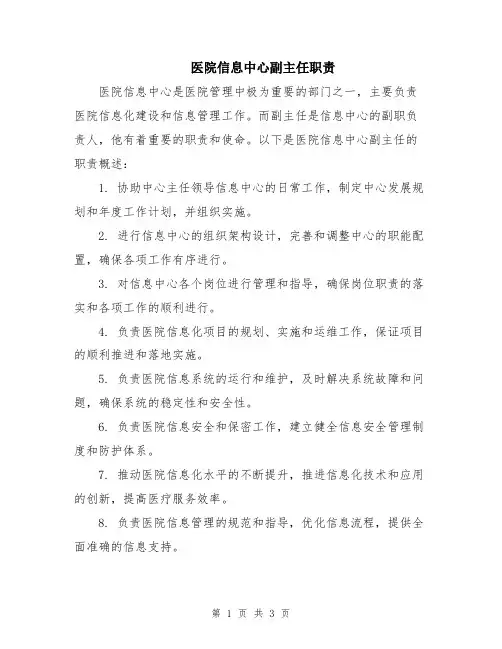 医院信息中心副主任职责