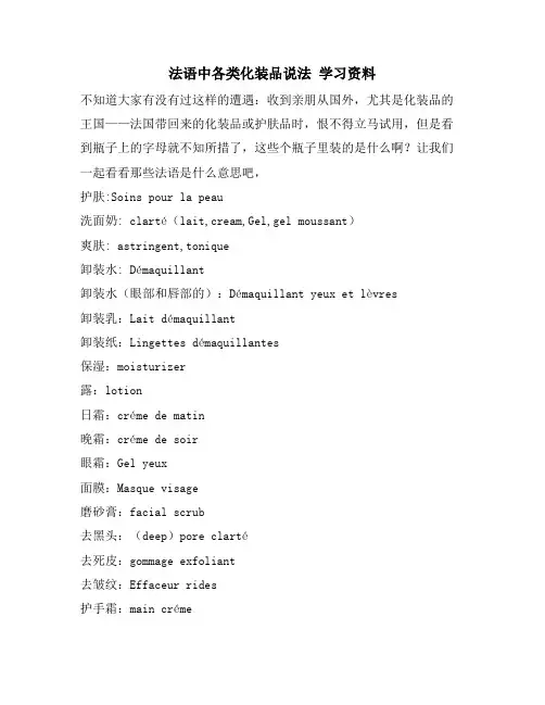 法语中各类化妆品说法 学习资料