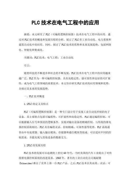 PLC技术在电气工程中的应用