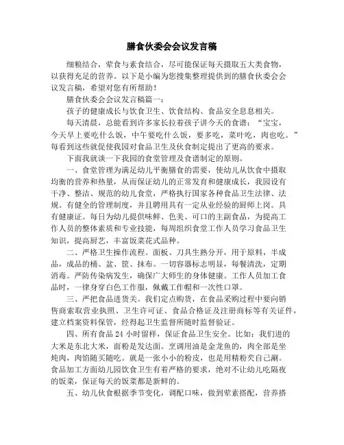膳食伙委会会议发言稿