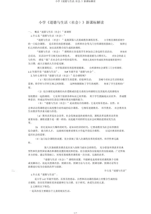 小学《品德与生活.社会.》新课标解读