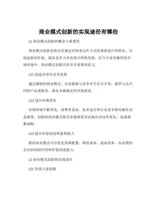 商业模式创新的实现途径有哪些