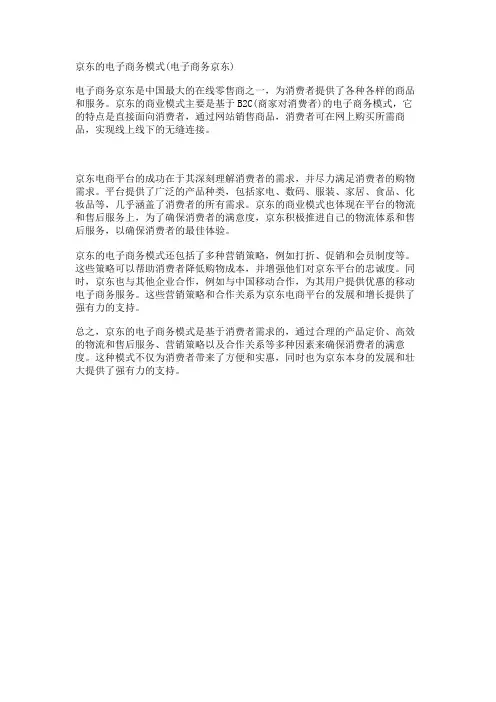 京东的电子商务模式(电子商务京东)