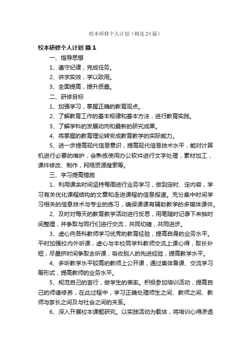 校本研修个人计划（精选24篇）