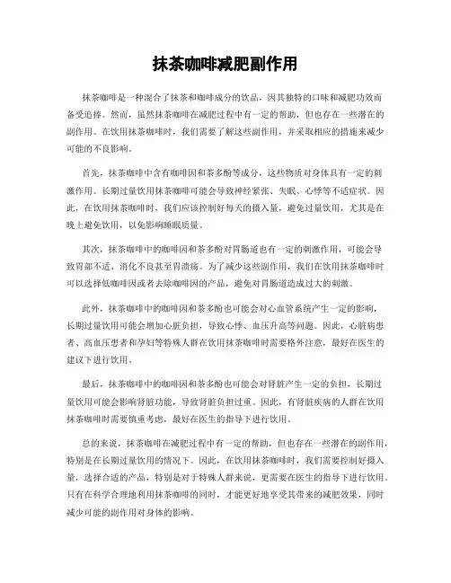 抹茶咖啡减肥副作用