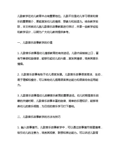 幼儿园儿歌音乐故事教案 幼儿园音乐