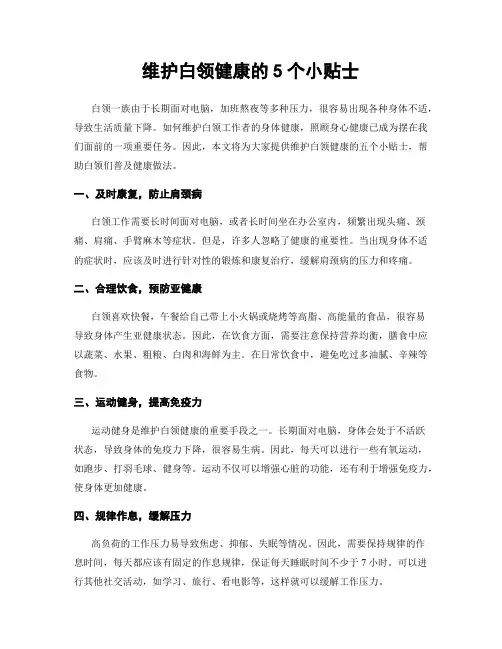 维护白领健康的5个小贴士