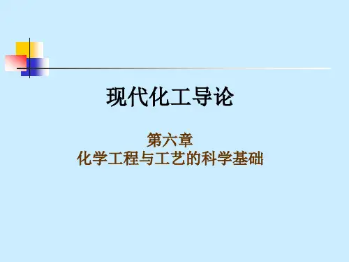 现代化工导论
