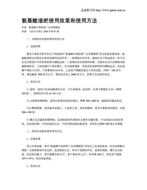 氨基酸液肥使用效果和使用方法