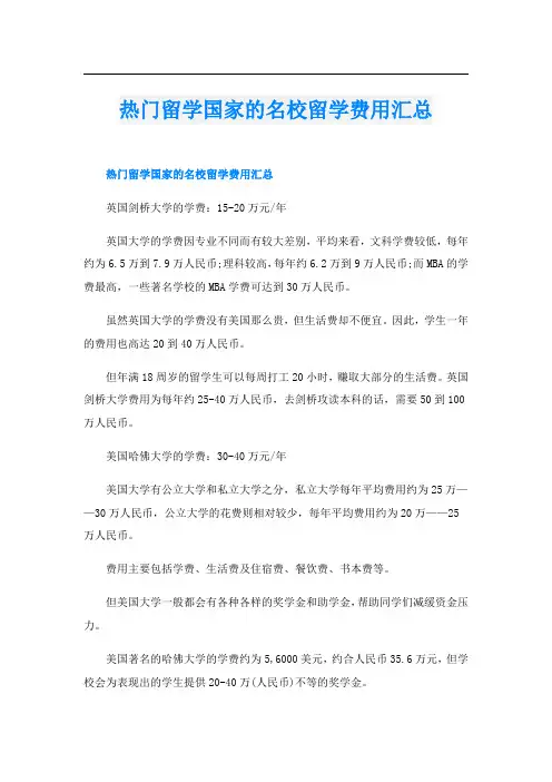 热门留学国家的名校留学费用汇总