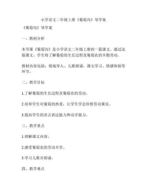 小学语文二年级上册《葡萄沟》导学案