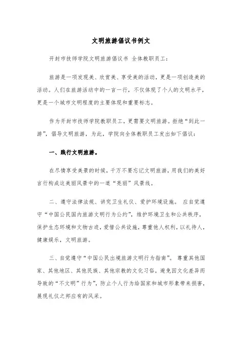 文明旅游倡议书例文（5篇）