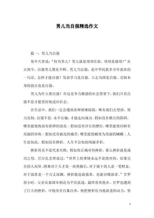 男儿当自强精选作文