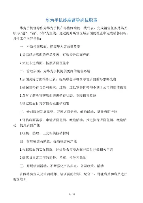 华为手机督导岗位职责