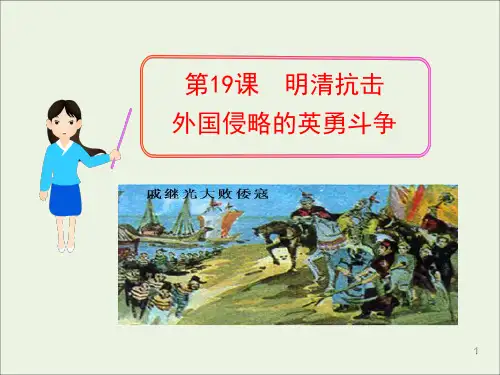 初中历史七下《第19课明清抗击外国侵略的英勇斗争》课件