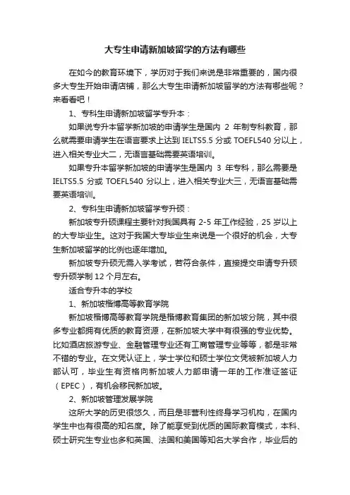 大专生申请新加坡留学的方法有哪些
