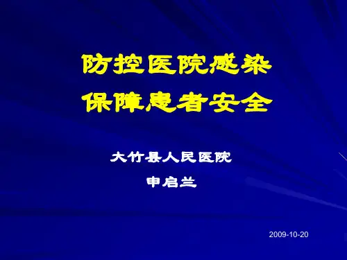 防控医院感染保障患者安全(PPT 117页)