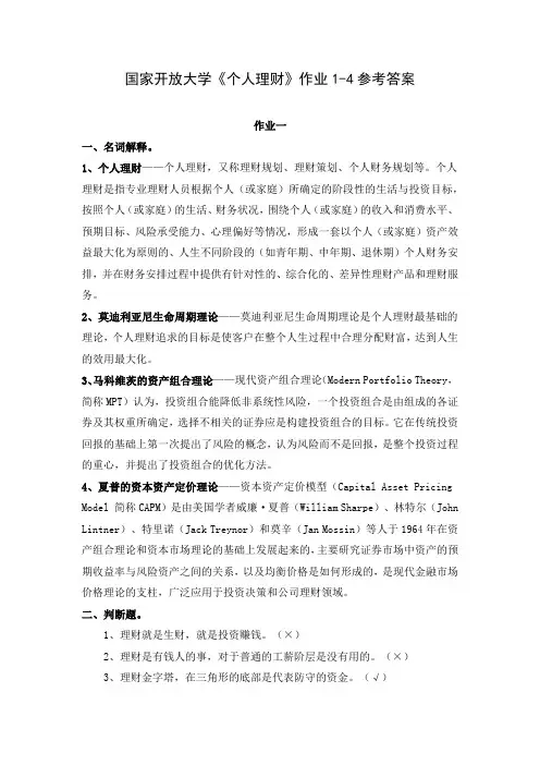 国家开放大学《个人理财》作业1-4参考答案