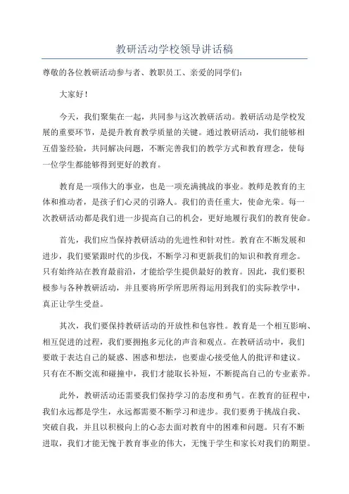 教研活动学校领导讲话稿
