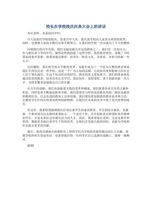 校长在学校校庆庆典大会上的讲话