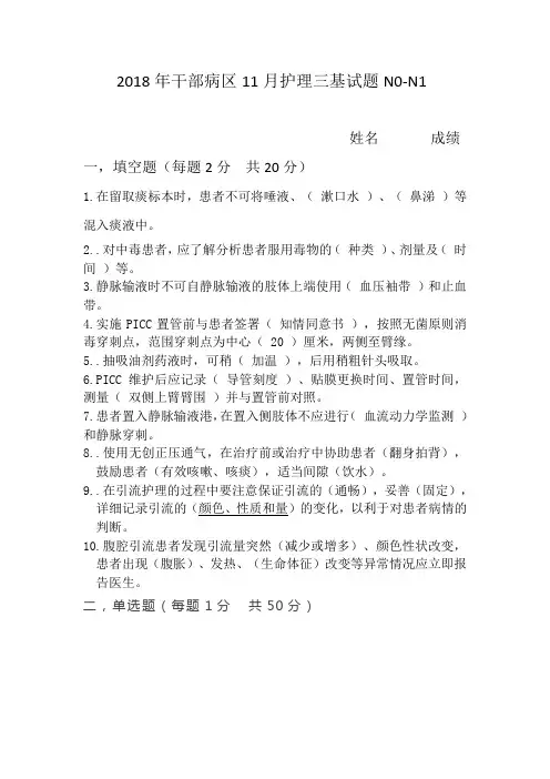 2018年干部病区11月护理三基试题答案