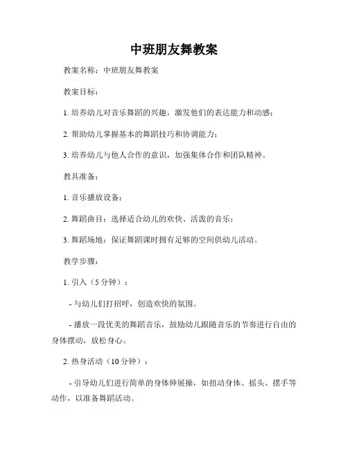 中班朋友舞教案