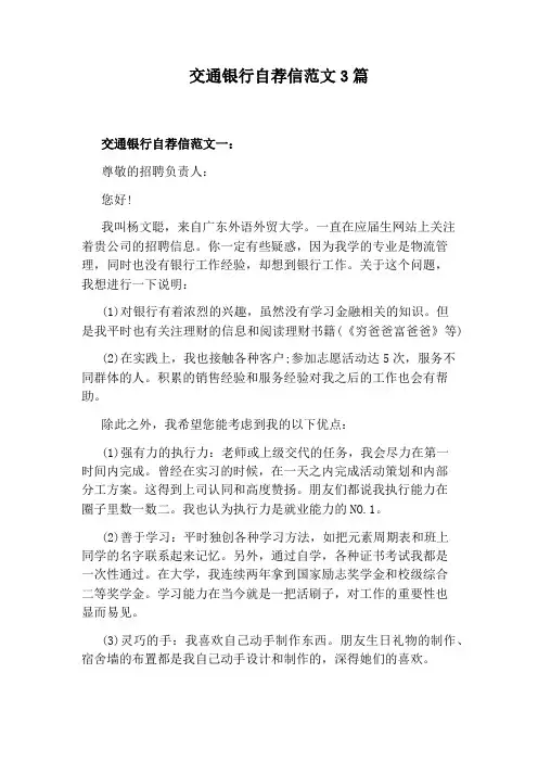 交通银行自荐信范文3篇
