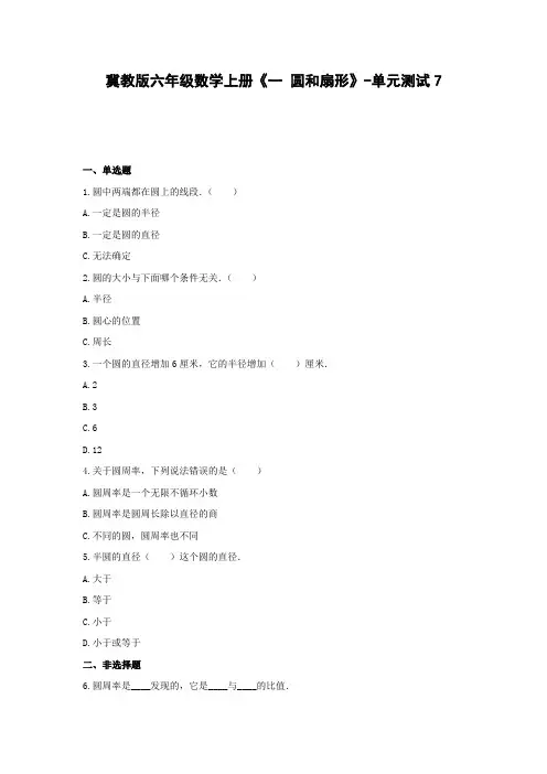 六年级数学上册试题 -《一 圆和扇形》单元测试   冀教版(含答案) (1)