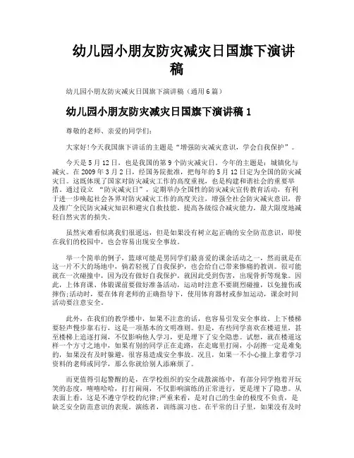 幼儿园小朋友防灾减灾日国旗下演讲稿