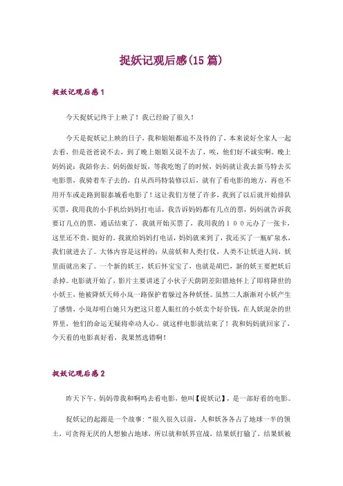 捉妖记观后感(15篇)