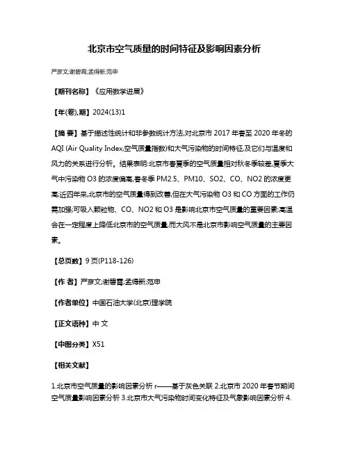 北京市空气质量的时间特征及影响因素分析