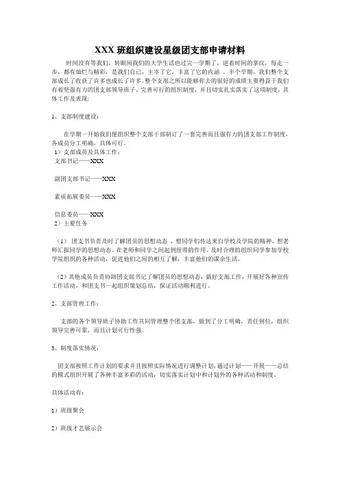 组织建设星级团支部申请书