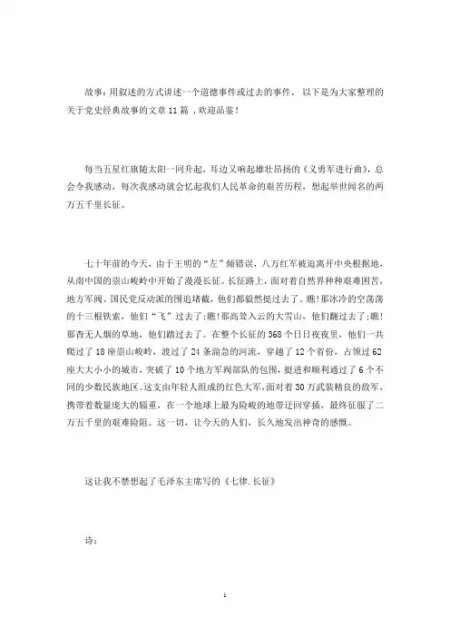 党史经典故事范文十一篇(最新)