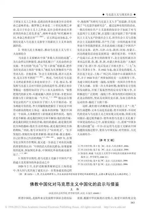 佛教中国化对马克思主义中国化的启示与借鉴_王伟