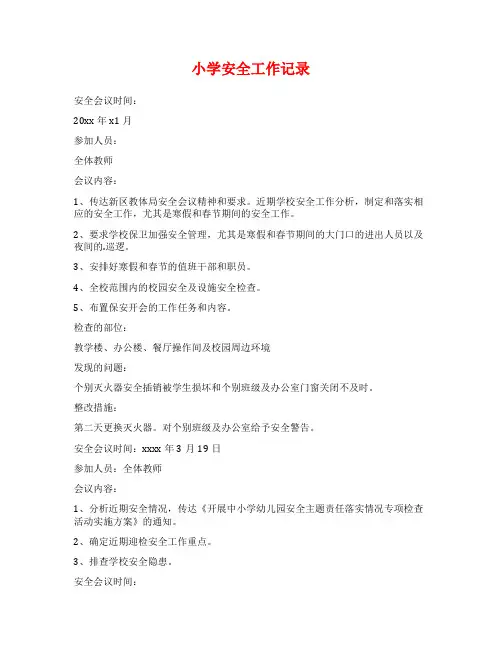 小学安全工作记录