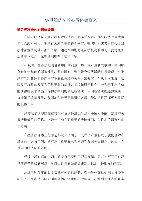 学习经济法的心得体会范文